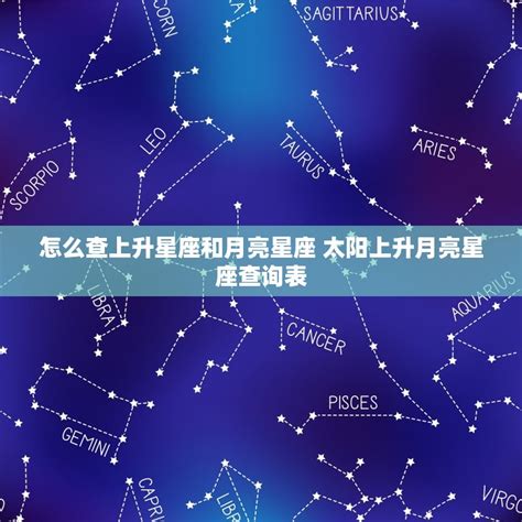 星座命盤查詢上升|上升星座、月亮星座、太阳星座查询器